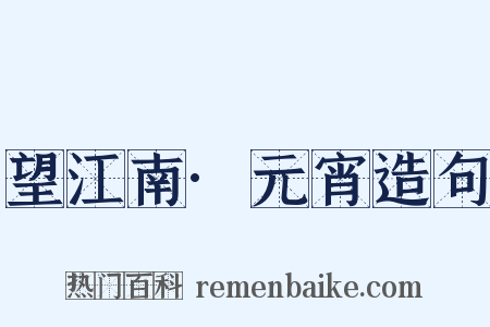 望江南·元宵造句是什么意思的图片